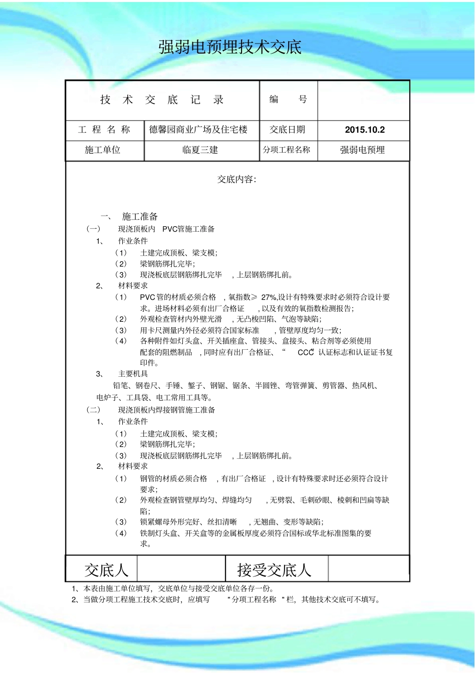 强弱电预埋专业技术交底_第3页