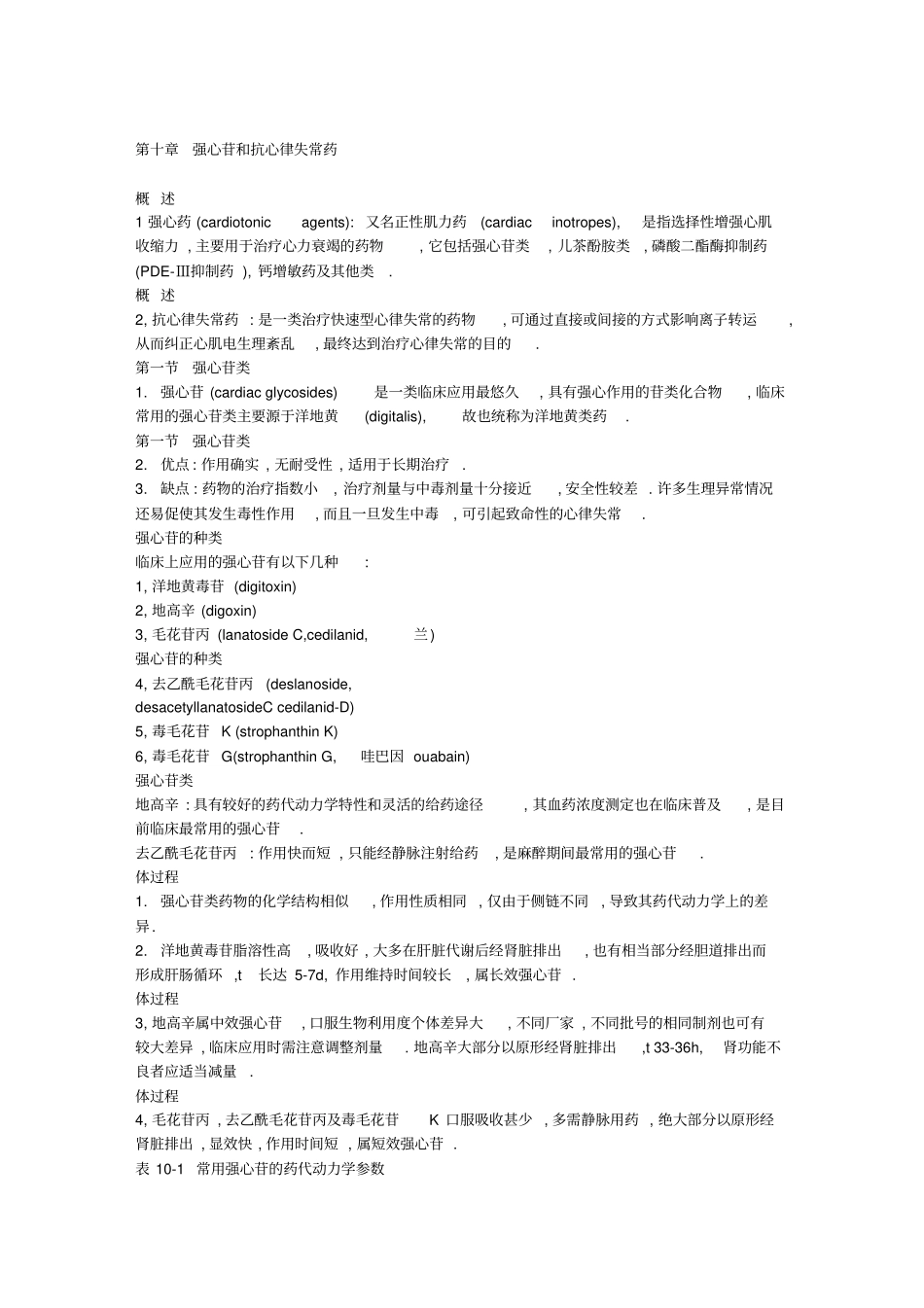 强心苷及抗心律失常药_第1页