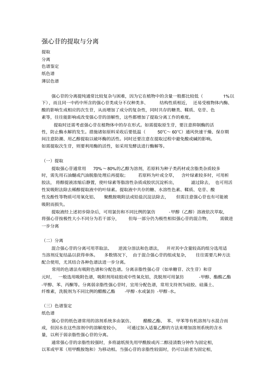 强心苷的提取和分离_第1页