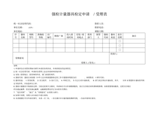 强检计量器具检定申请受理表