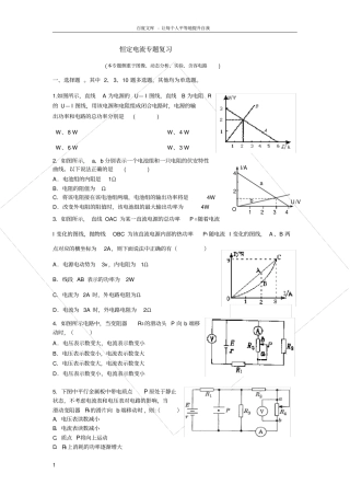 强烈推荐恒定电流专题复习