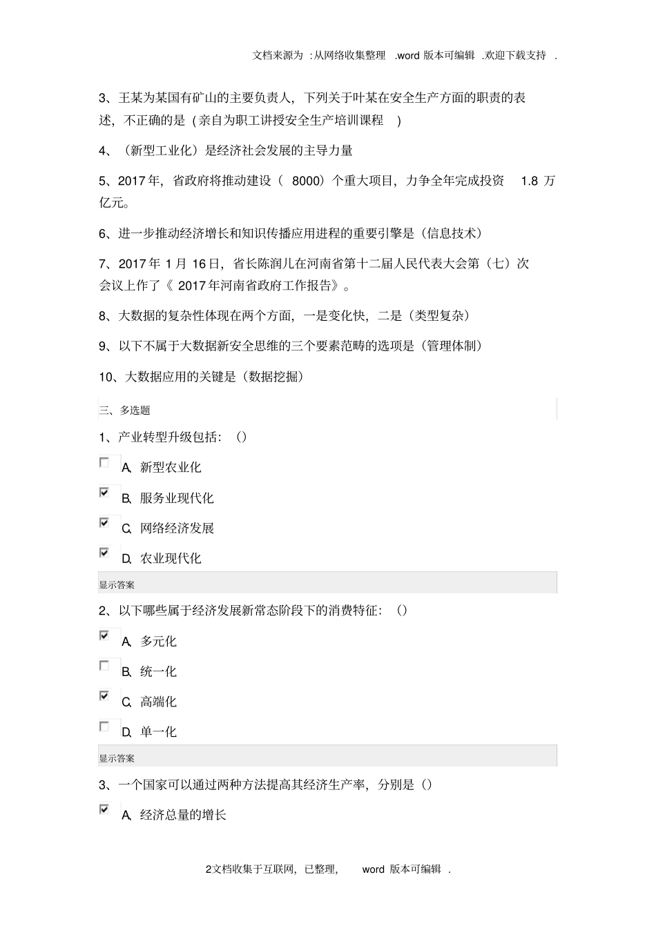 强烈推荐2020年河南专业技术人员公需科目培训试题答案_第2页
