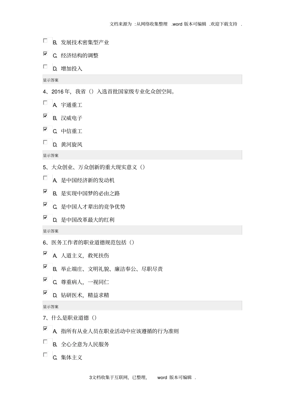 强烈推荐2020年河南专业技术人员公需科目培训试题答案_第3页