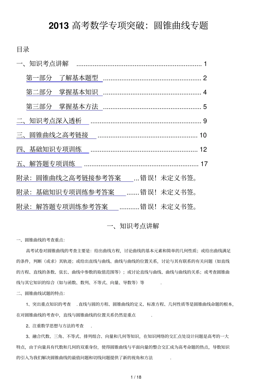 强烈推荐高考数学专项突破：圆锥曲线专题_第1页