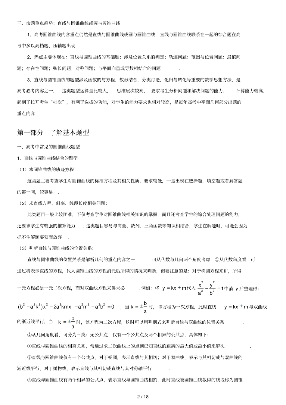 强烈推荐高考数学专项突破：圆锥曲线专题_第2页
