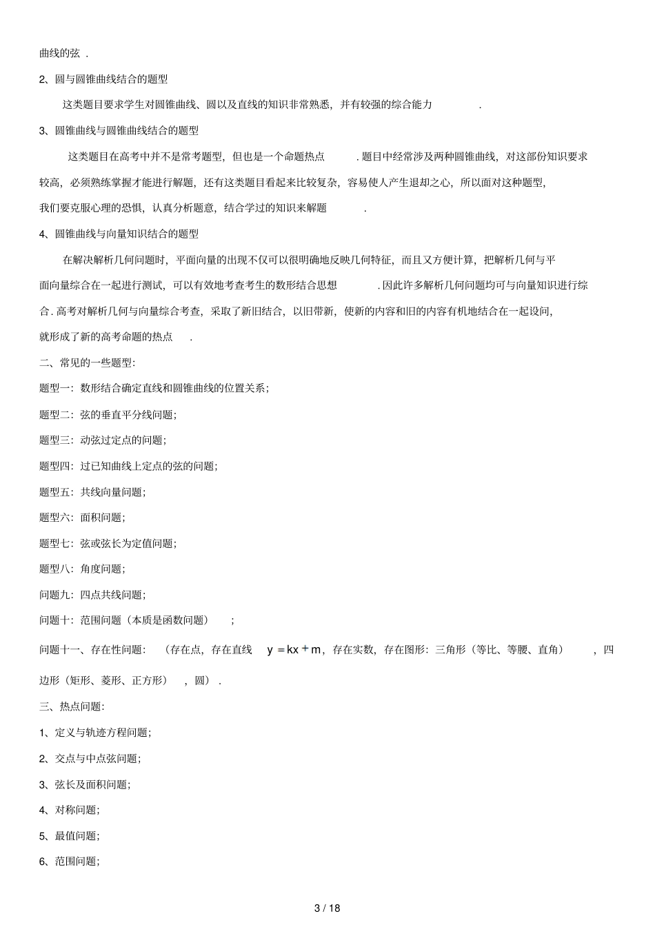 强烈推荐高考数学专项突破：圆锥曲线专题_第3页