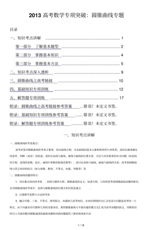 强烈推荐高考数学专项突破：圆锥曲线专题