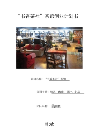 强烈推荐香茶社茶馆项目创业计划书