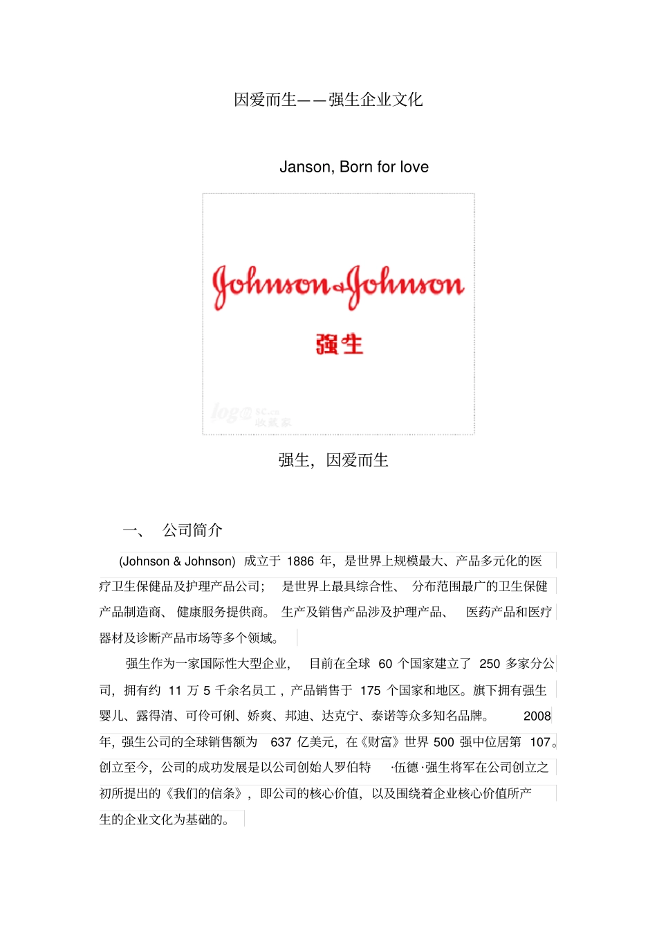 强生企业文化_第1页