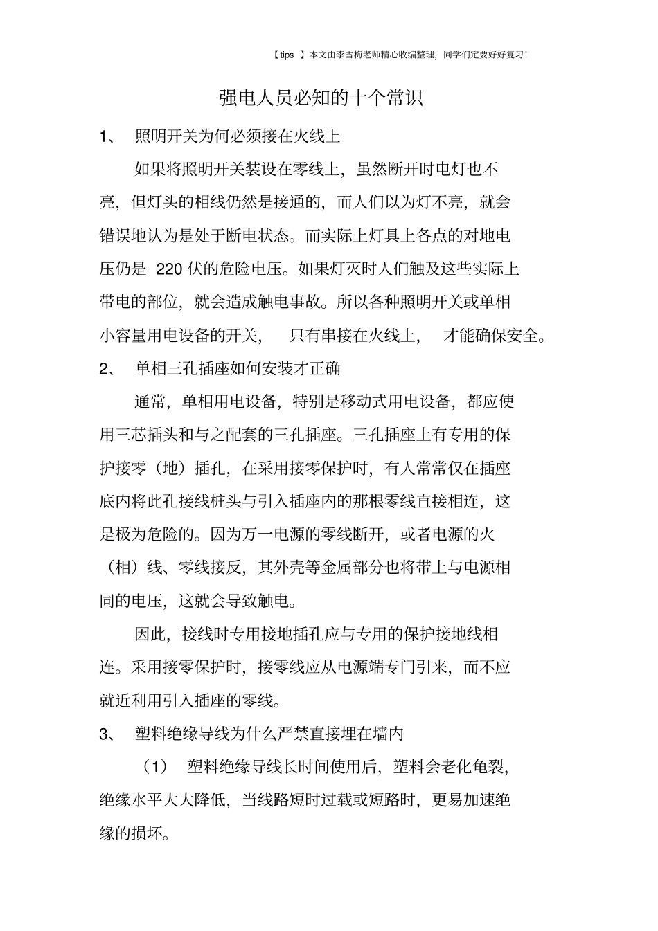 强电人员必知的十个常识_第1页