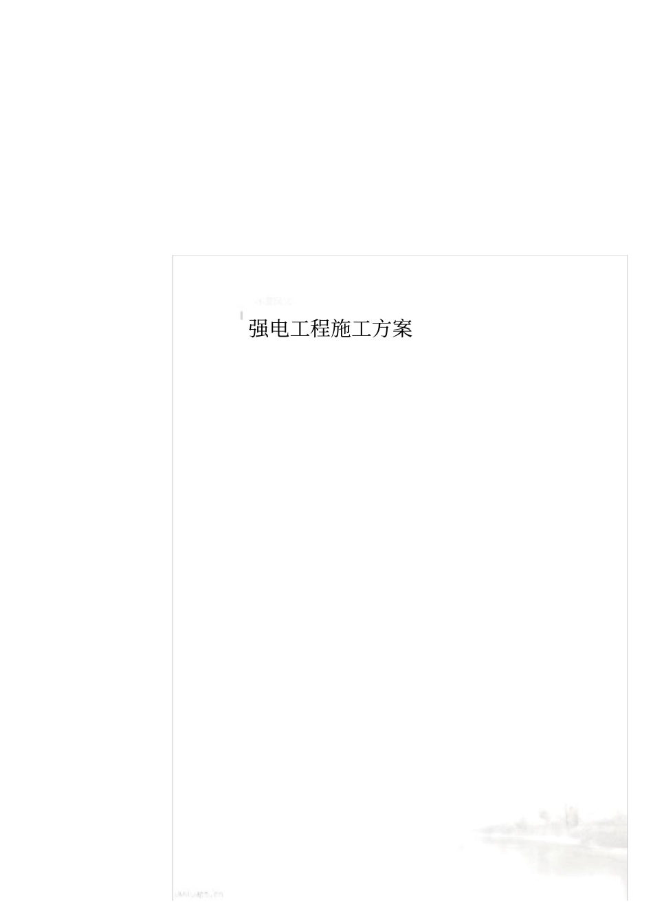 强电工程施工方案_第1页