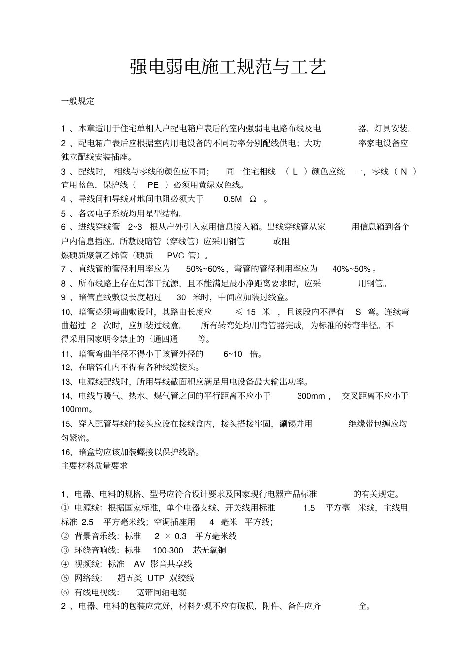 强电弱电工程布线施工规范与工艺_第1页