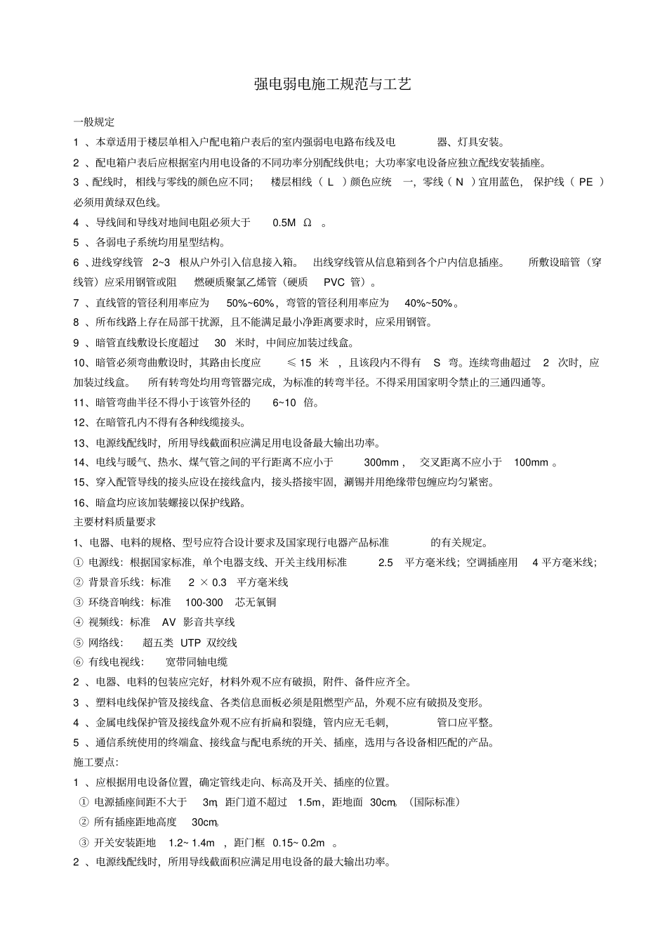 强电弱电工程布线施工规范与工艺ok资料_第1页