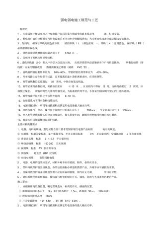 强电弱电工程布线施工规范与工艺ok资料