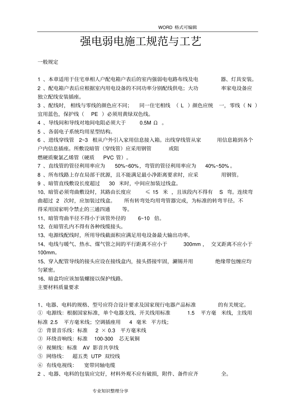 强电弱电工程布线施工规范方案和工艺设计_第1页