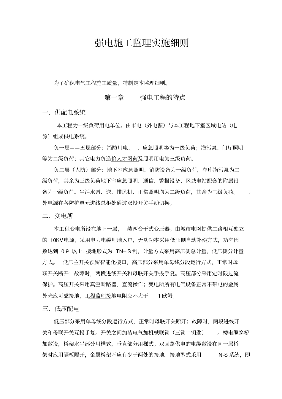 强电施工监理实施细则_第1页