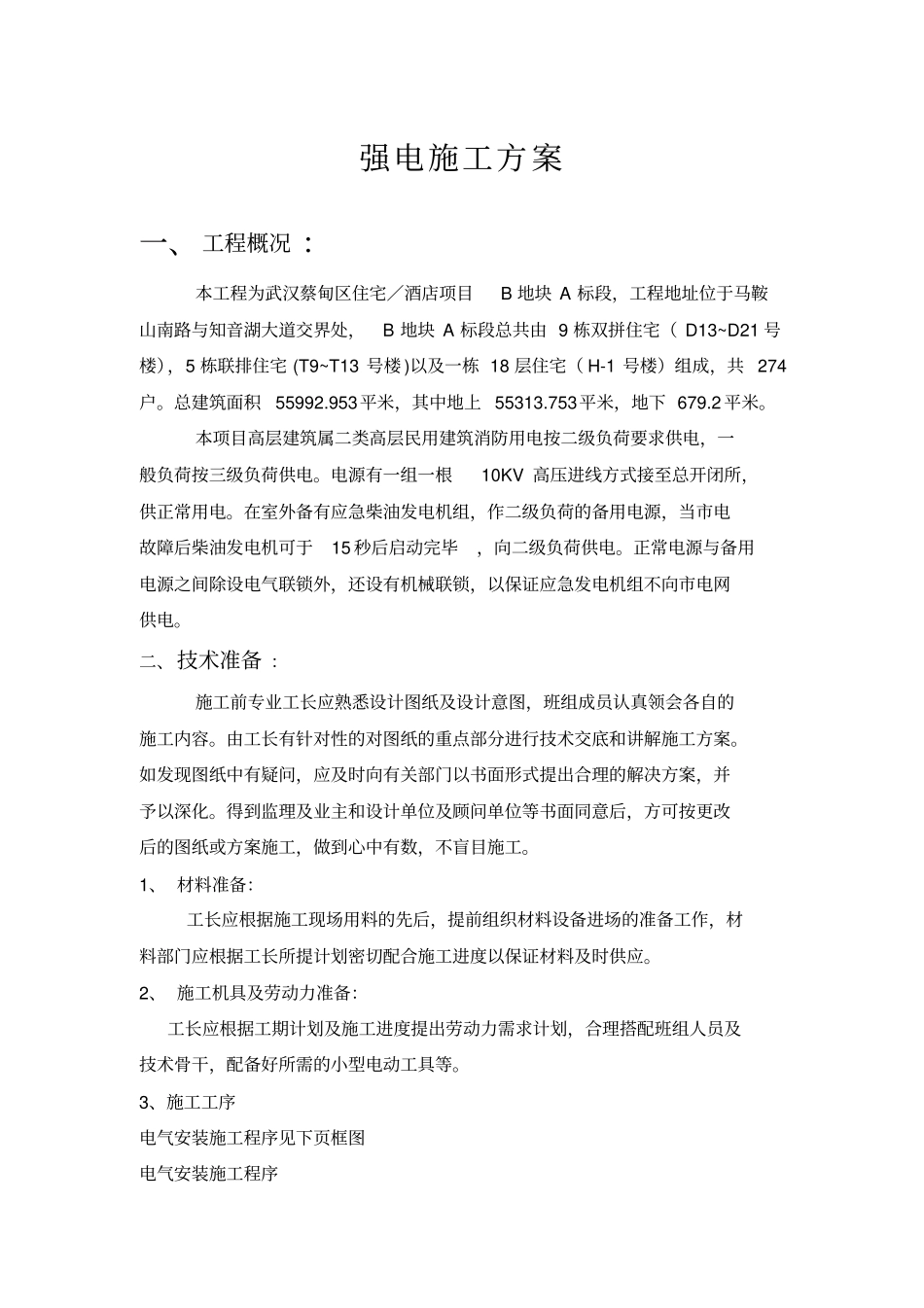 强电施工方案_第2页