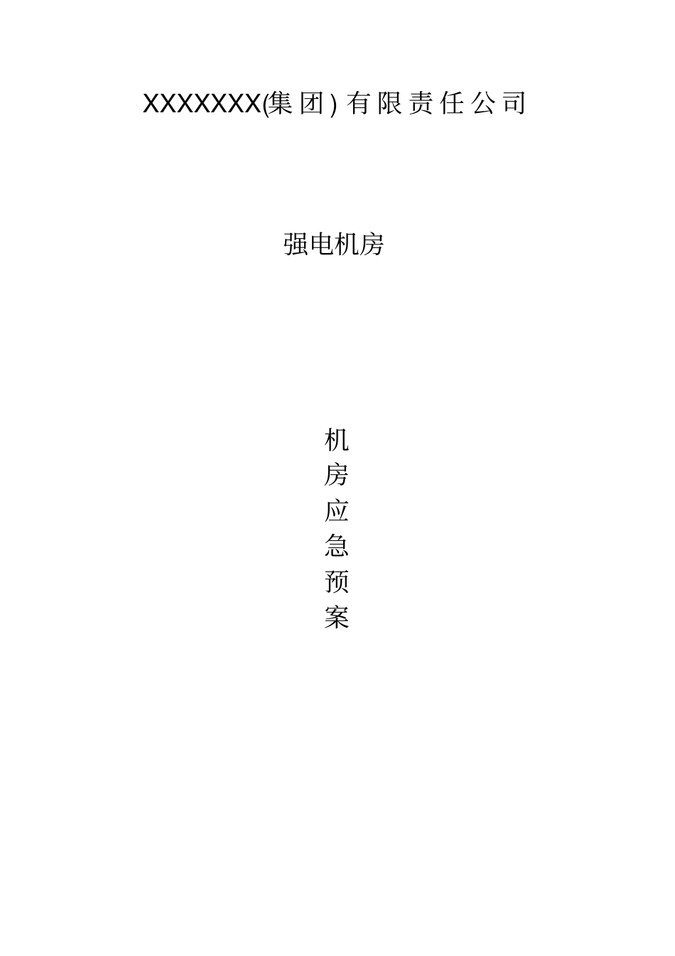 强电机房应急预案x_第1页