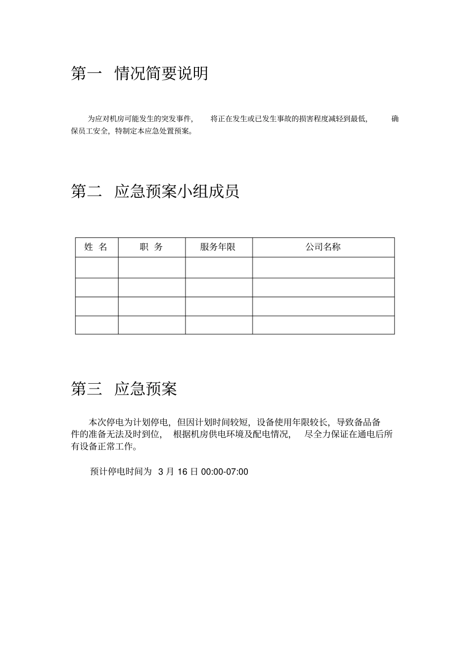 强电机房应急预案x_第2页