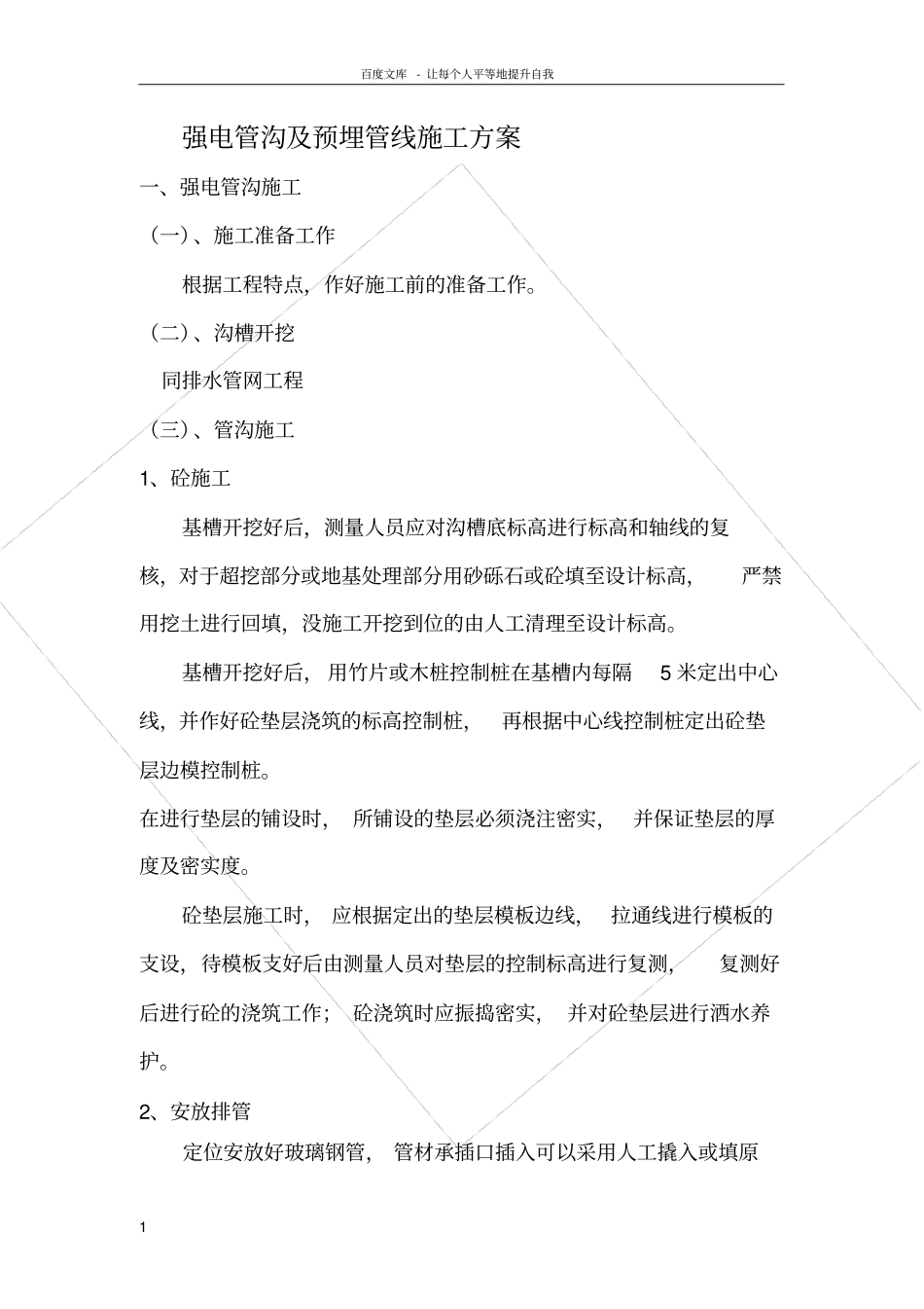 强电管沟及预埋管线施工方案_第1页