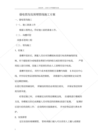 强电管沟及预埋管线施工方案