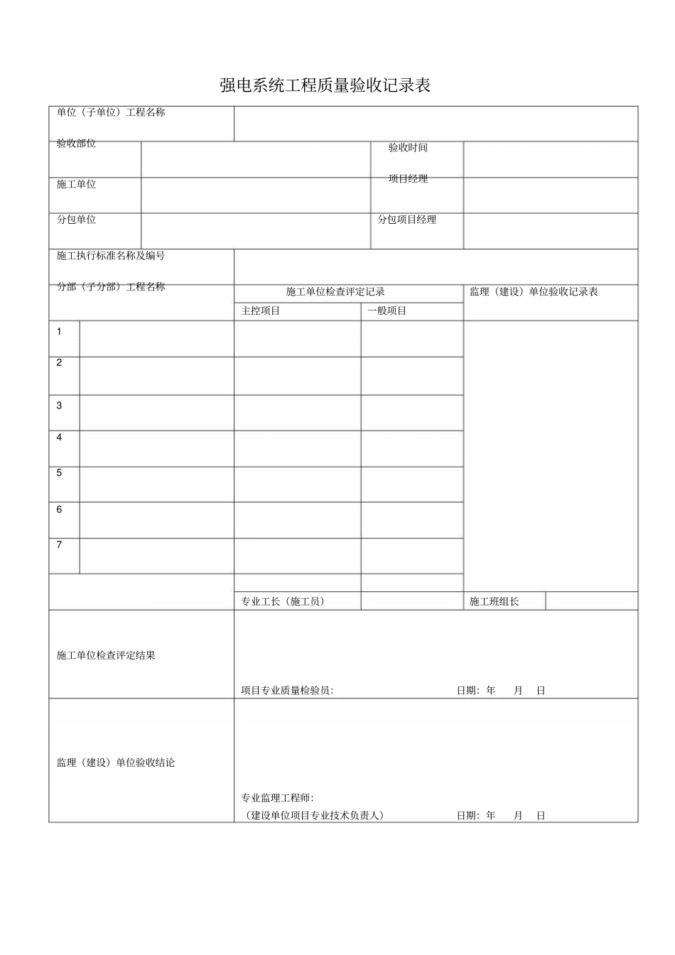 强电系统工程质量验收表_第1页