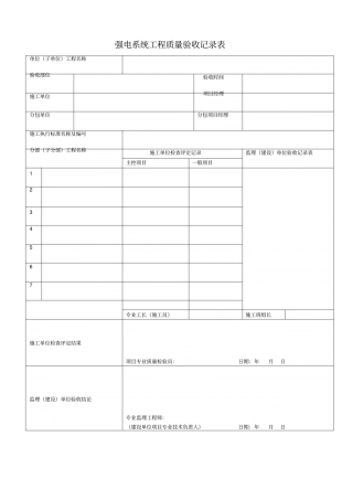 强电系统工程质量验收表