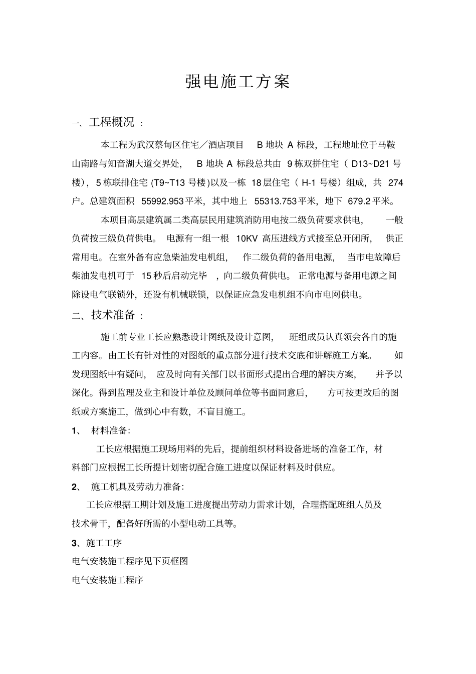 强电施工方案资料_第1页