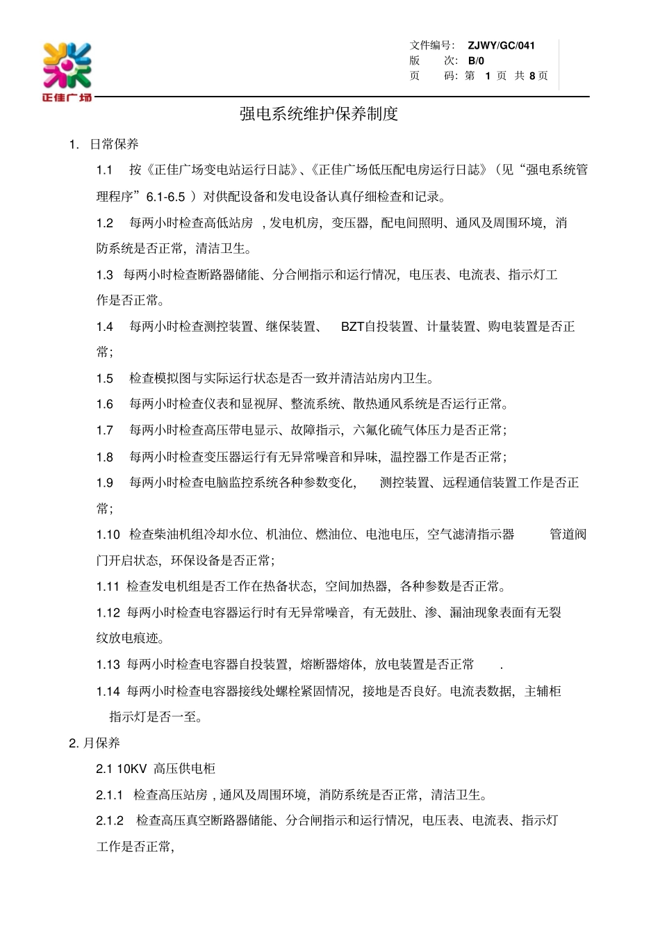 强电系统维护保养制度GC041资料_第1页