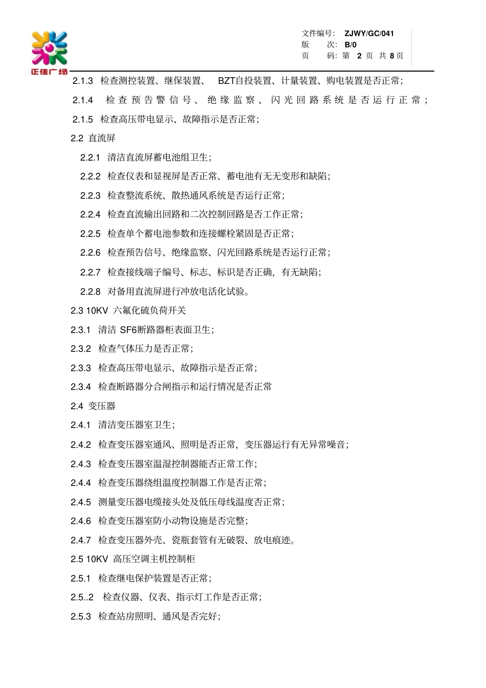 强电系统维护保养制度GC041资料_第2页