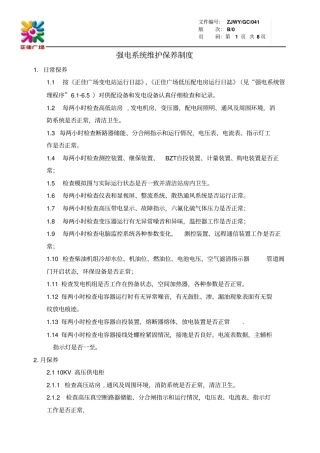强电系统维护保养制度GC041资料