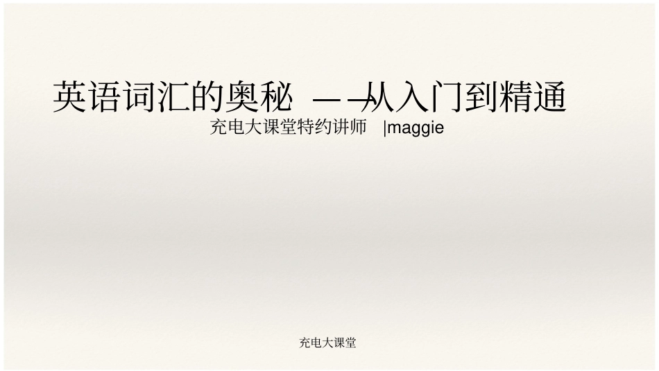 强烈推荐英语重点词根词缀讲解_第1页