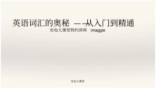 强烈推荐英语重点词根词缀讲解