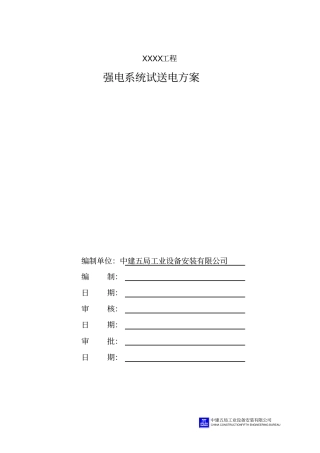 强电系统试送电方案1