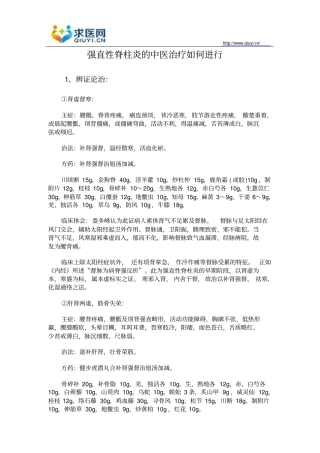 强直性脊柱炎中医治疗如何进行整理