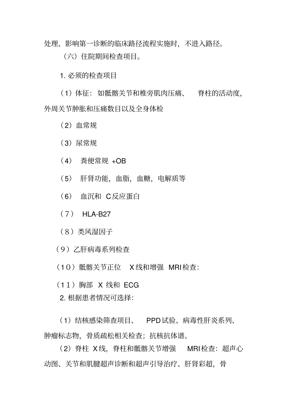 强直性脊柱炎临床路径_第3页