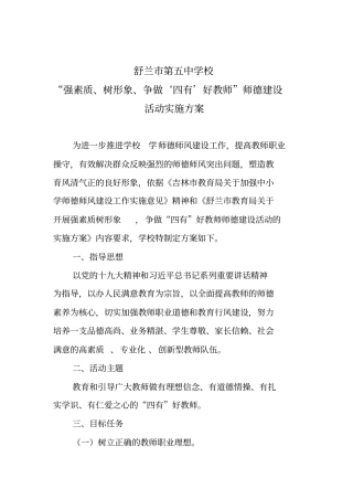 强素质、树形象、争做‘四有’好教师师德建设活动实施方案