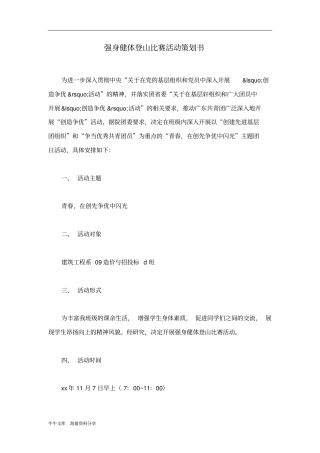 强身健体登山比赛活动策划书