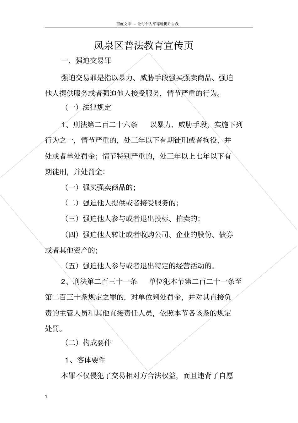 强迫交易罪与聚众扰乱公共秩序罪_第1页