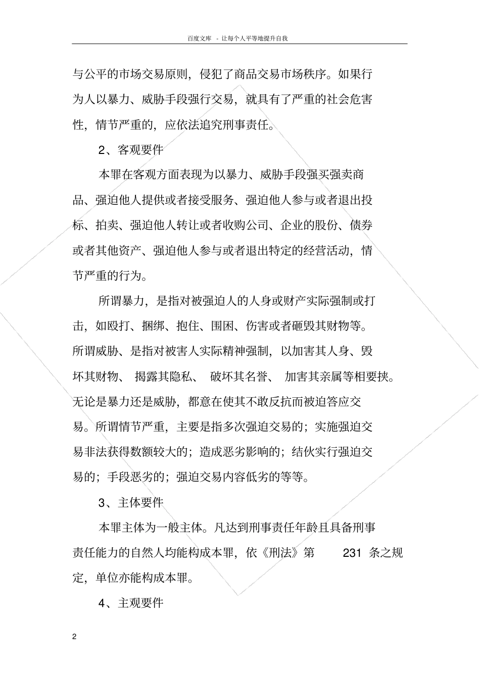 强迫交易罪与聚众扰乱公共秩序罪_第2页