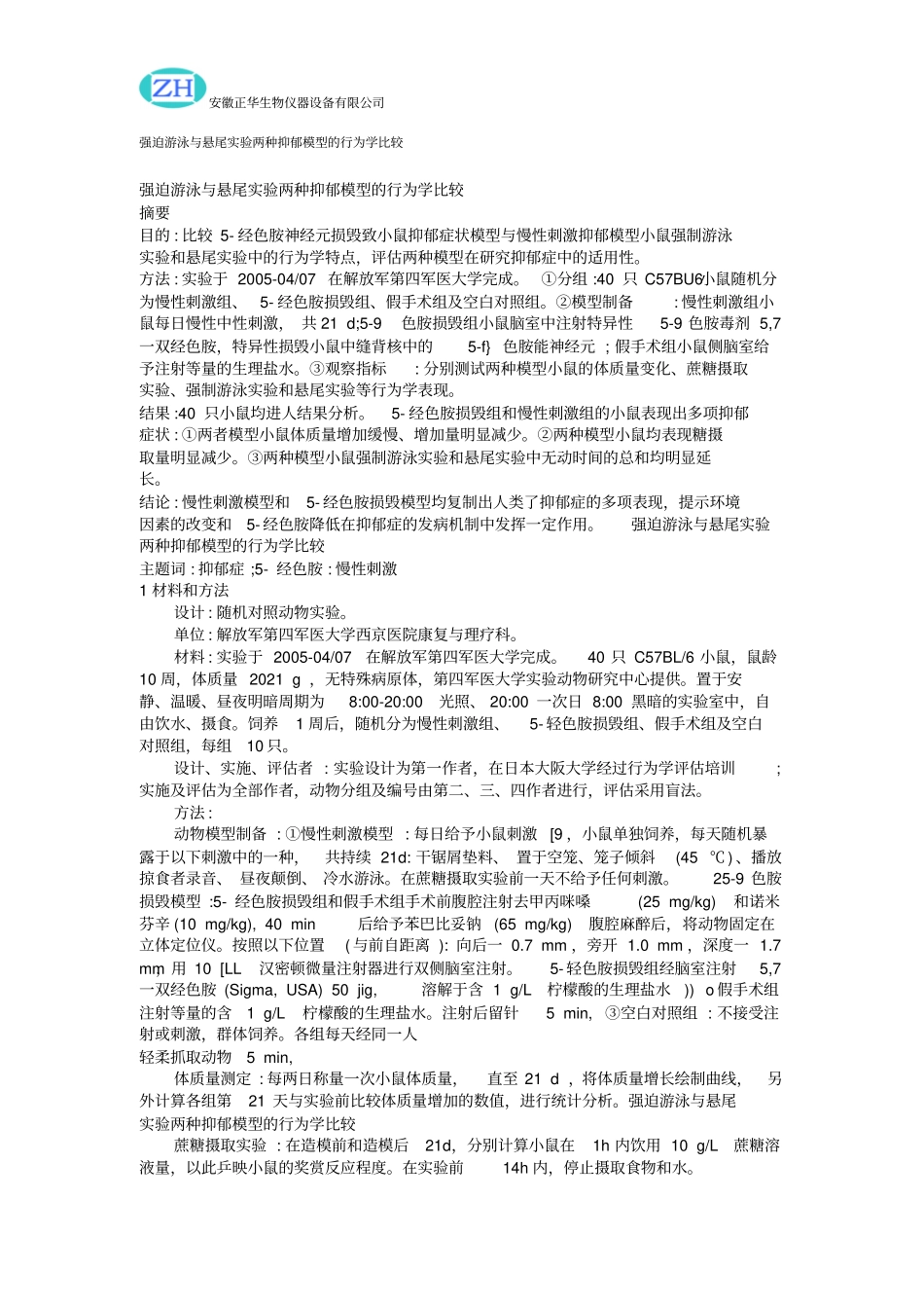 强迫游泳与悬尾试验两种抑郁模型的行为学比较_第1页