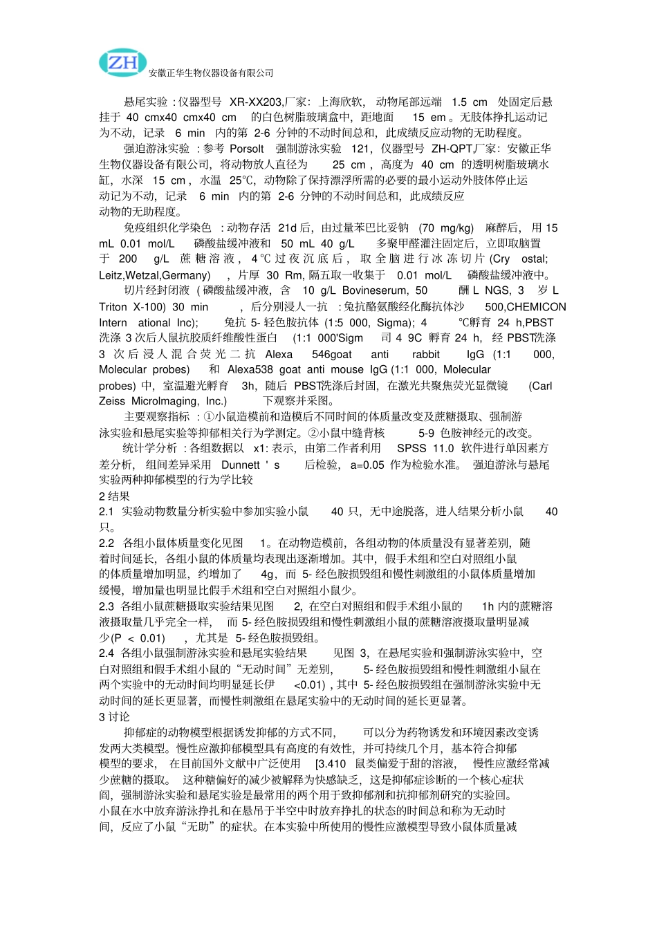 强迫游泳与悬尾试验两种抑郁模型的行为学比较_第2页