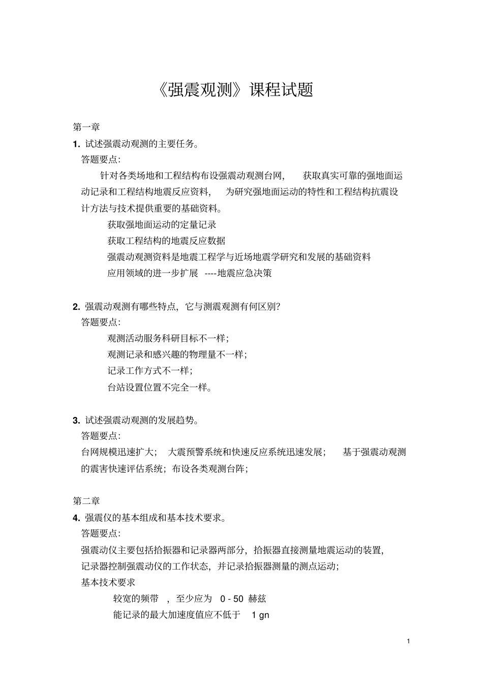 强震观测题库_第1页
