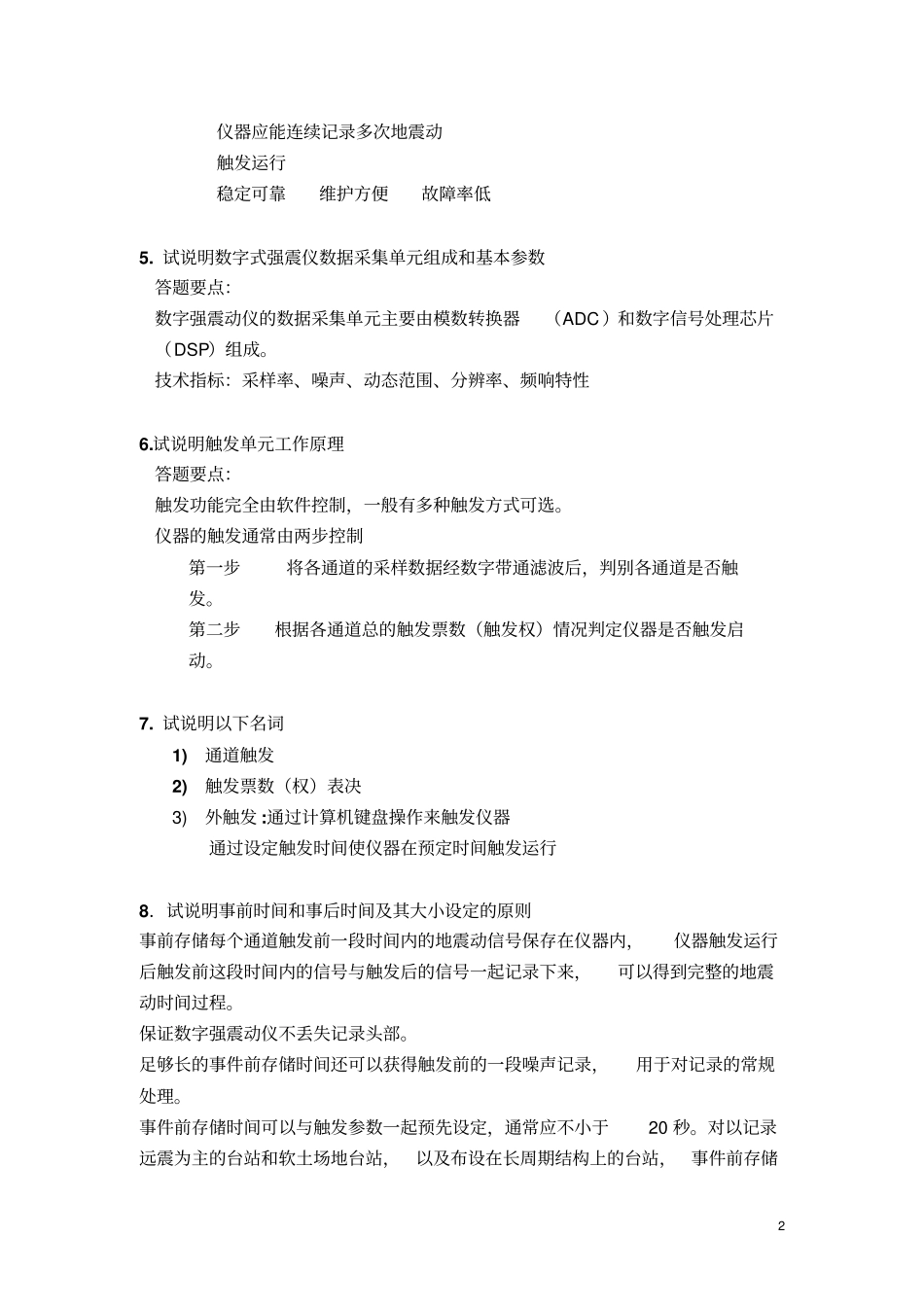 强震观测题库_第2页