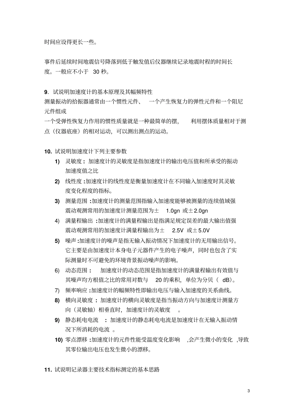 强震观测题库_第3页