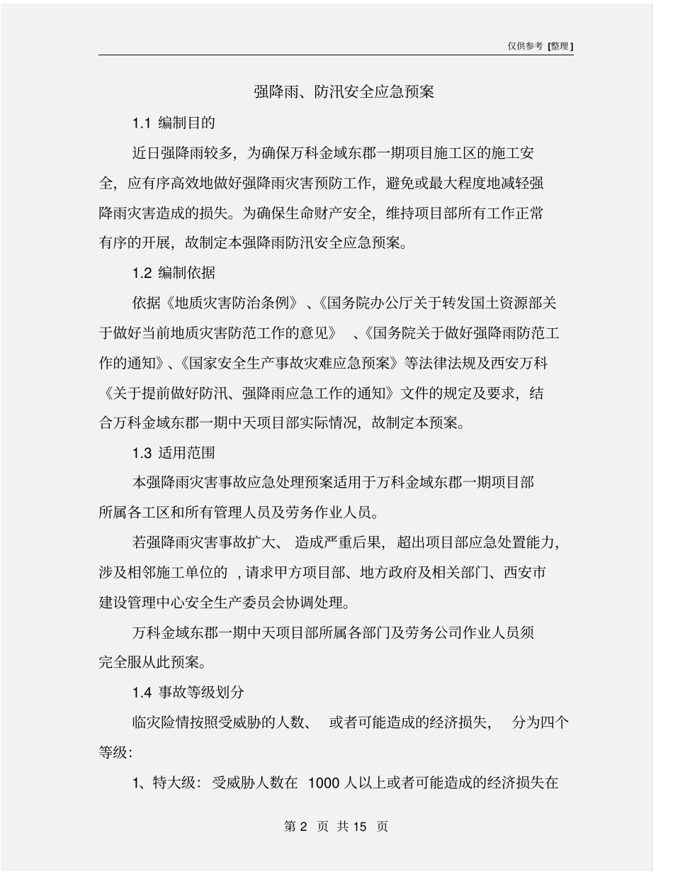 强降雨、防汛安全应急预案_第2页