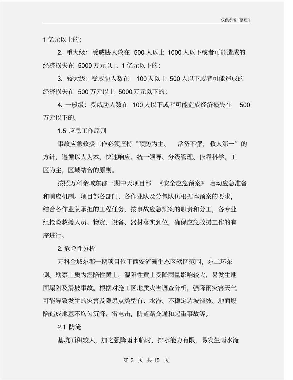 强降雨、防汛安全应急预案_第3页