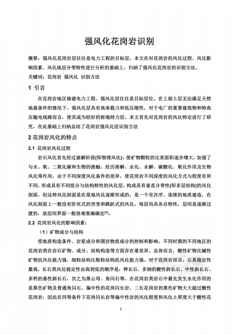 强风化花岗岩识别_第2页