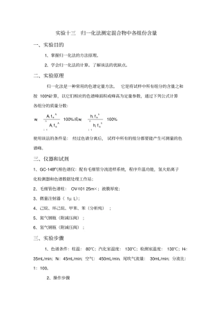 归一化法测定混合物中各组份含量