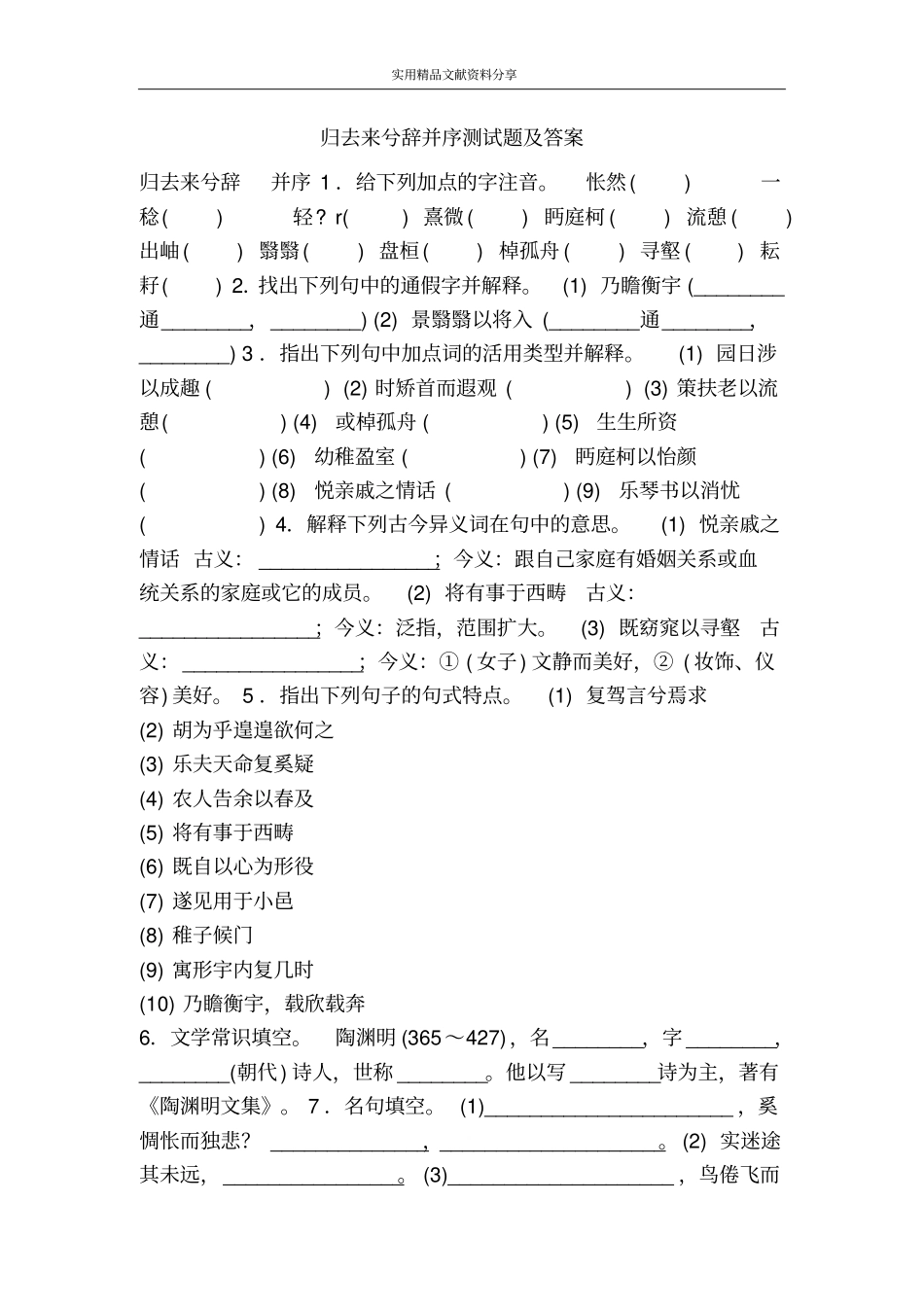 归去来兮辞并序测试题及答案_第1页